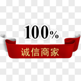 100%诚信商家标识，淘宝素材，促销