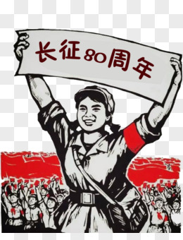 纪念红军长征胜利80周年纪念日