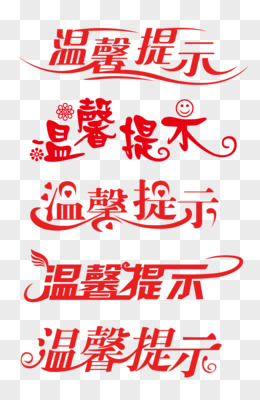 温馨提示艺术字