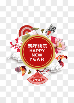 2017红色鸡年快乐happynewyear标志喜庆装饰