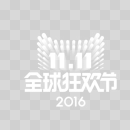 2016双十一全球狂欢节logo矢量素材