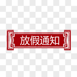 放假通知字体