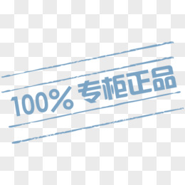 100%专柜正品-专柜正品标签