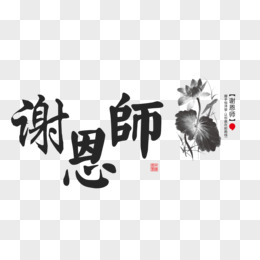 教师节谢恩师艺术字文字排版文案