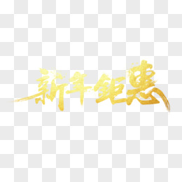 新年特惠艺术字