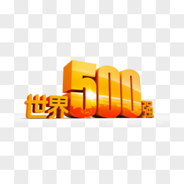 世界500强