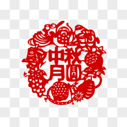 中秋节剪纸