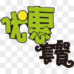 商业促销用字