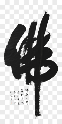 佛学艺术字