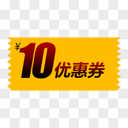 10元优惠券