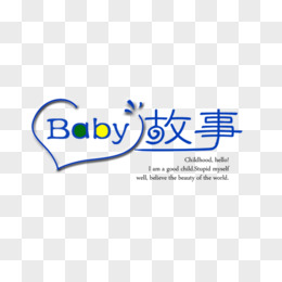 baby故事艺术字