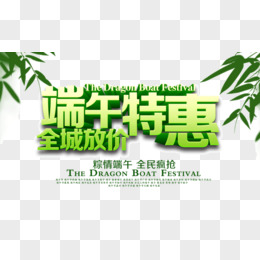 特惠 端午节 立体字 海报banner字体 绿色 竹子