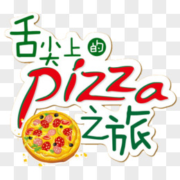 舌尖上的PIZZA之旅