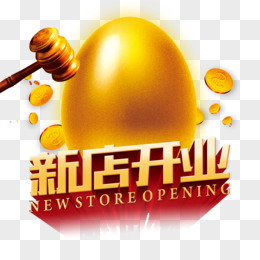 新店开业艺术字