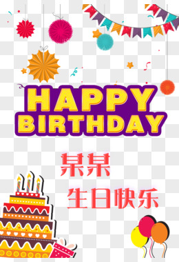 Happybirthday图片素材 免费happybirthdaypng设计图片大全 图精灵