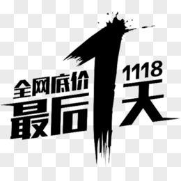 全网低价 最后一天