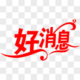 好消息艺术字