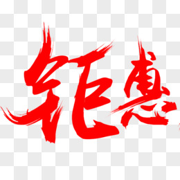 双12来袭钜惠不停图片免费下载_png素材_编号18midne86_图精灵