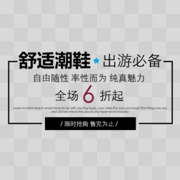 全场6折起   舒适   鞋子   潮鞋   限时抢购   促销