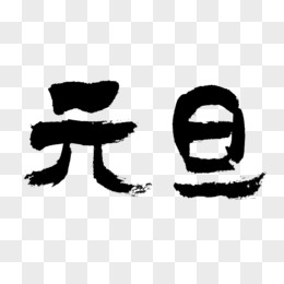 元旦黑色中国风毛笔字