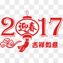 2017年迎春吉祥如意艺术