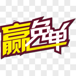 矢量免单艺术字