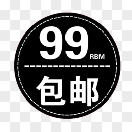 99包邮