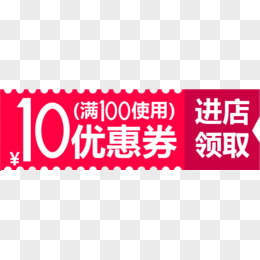 10元优惠券