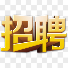 黄色招聘艺术字