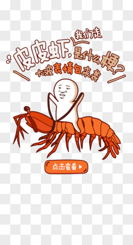 卡通皮皮虾