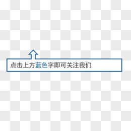 微信点击关注文字框