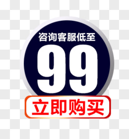 99元价格促销标签