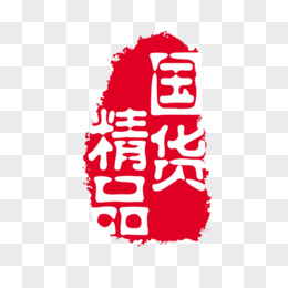 艺术字 国货精品