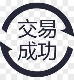 交易成功