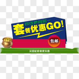 套餐优惠go