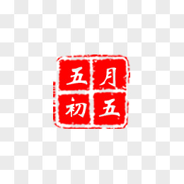 五月初五