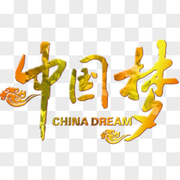中国梦艺术字，艺术字，金色字
