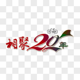 相聚20年