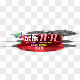 京东1111艺术字