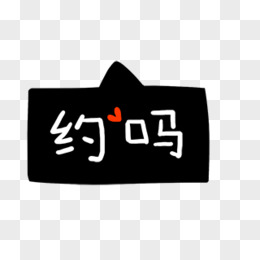 约吗