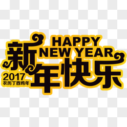 新年快乐艺术字