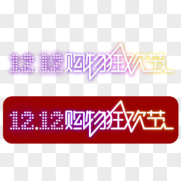 双十二购物狂欢节横向logo