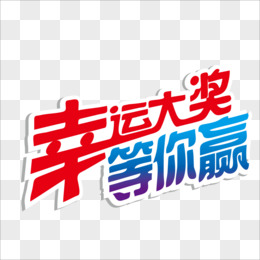 抽奖字体