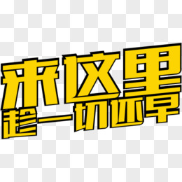 招聘文案字体