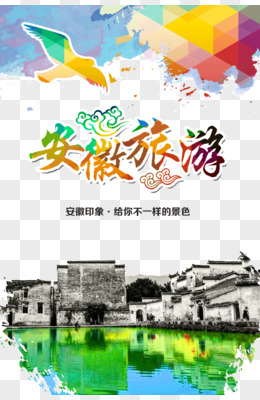 安徽旅游海报设计