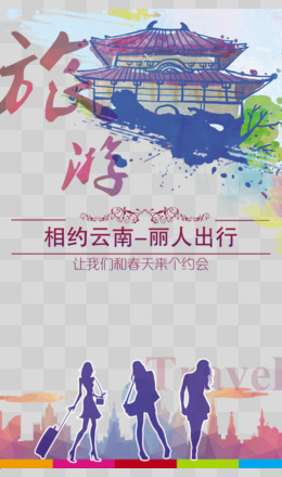 云南旅游广告海报免费下载