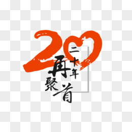 20年在相聚