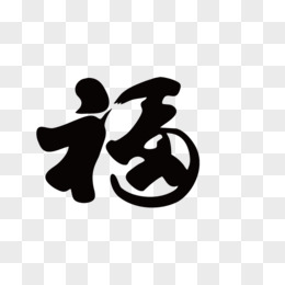 毛笔字福字