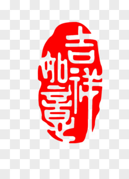 吉祥如意印章艺术字