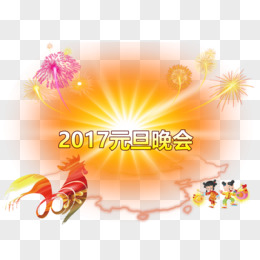 2017元旦晚会